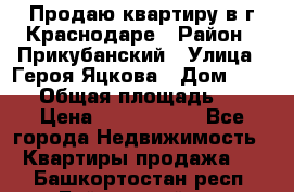 Продаю квартиру в г.Краснодаре › Район ­ Прикубанский › Улица ­ Героя Яцкова › Дом ­ 15/1 › Общая площадь ­ 35 › Цена ­ 1 700 000 - Все города Недвижимость » Квартиры продажа   . Башкортостан респ.,Баймакский р-н